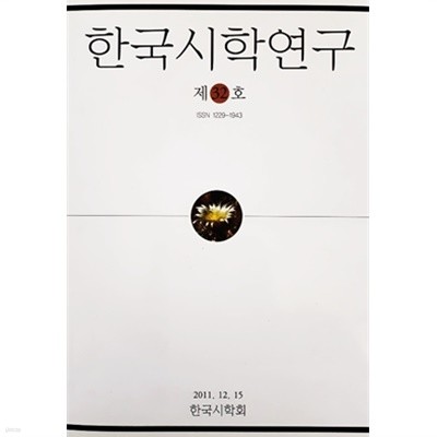 한국시학연구 제32호