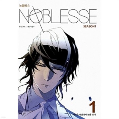 노블레스 Noblesse season 1 : 1~3 (전3권)