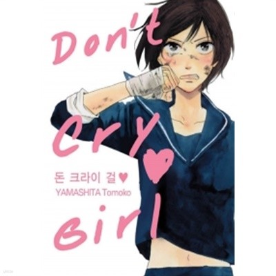 돈 크라이 걸 Dont Cry Girl 1