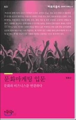 문화마케팅 입문