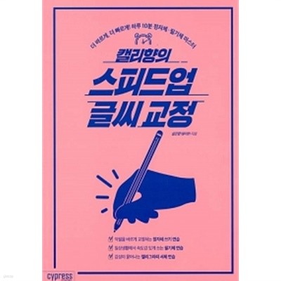 캘리향의 스피드업 글씨 교정