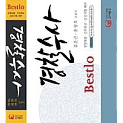 Bestlo 경찰수사 - 경찰채용.경찰간부후보.승진시험대비