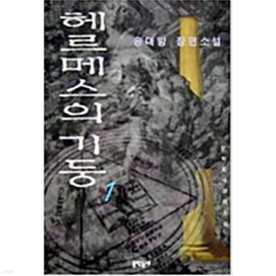 헤르메스의 기둥 1,2(전권)