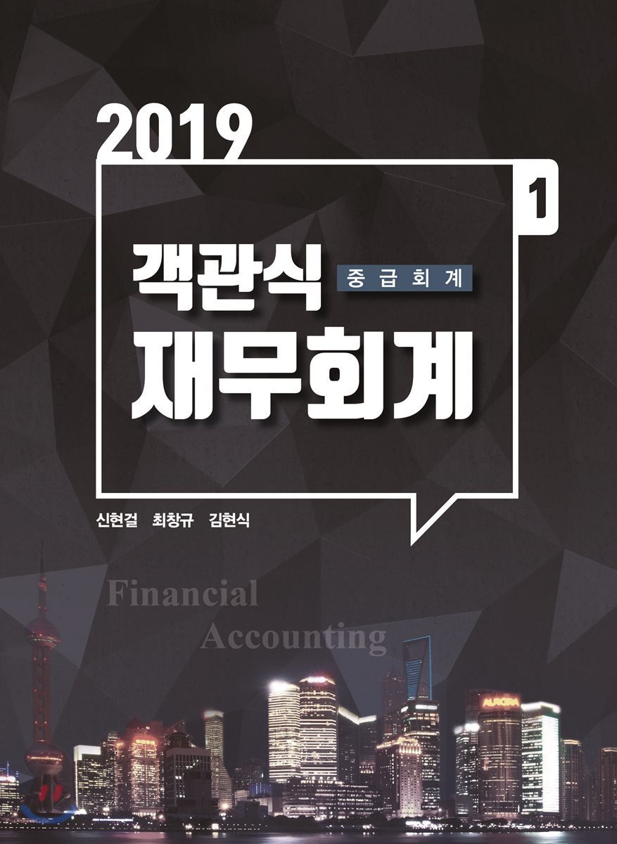 2019 객관식 재무회계 1 중급회계