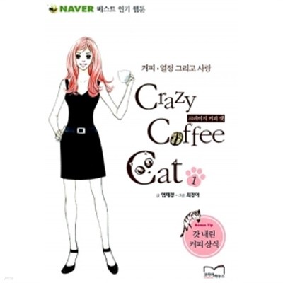 Crazy Coffee Cat 1~2 (전2권)