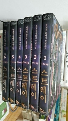 스트레이 1-6/완결 /반재원 