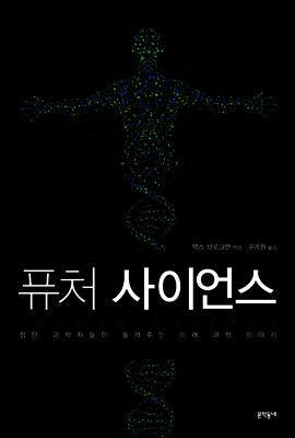 퓨처 사이언스