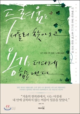 두려움은 서둘러 찾아오고 용기는 더디게 힘을 낸다