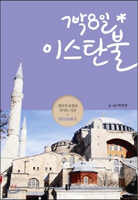 7박8일 이스탄불