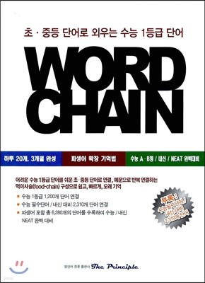 초 중등 단어로 외우는 수능 1등급 단어 WORD CHAIN 워드 체인 (2013년)