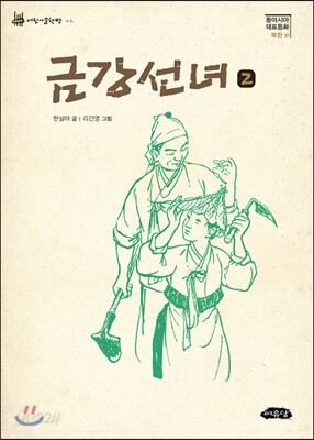 금강선녀 2