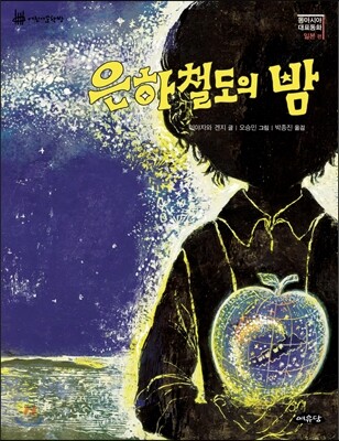 은하철도의 밤