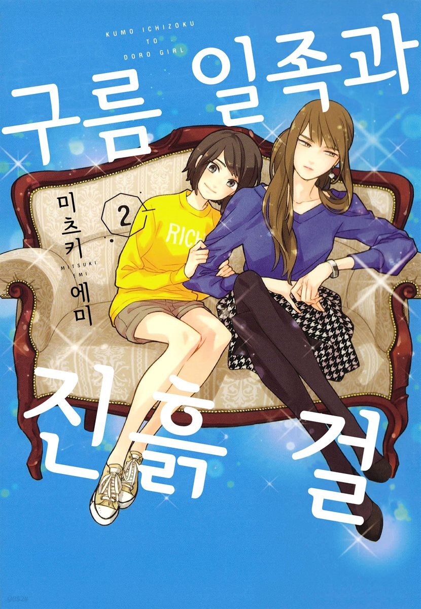 [대여] 구름 일족과 진흙 걸 11화