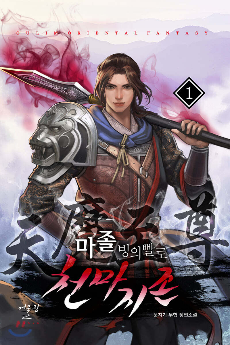마졸, 빙의빨로 천마지존 1