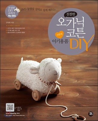 친절한 오가닉 코튼 친환경 아기용품 DIY