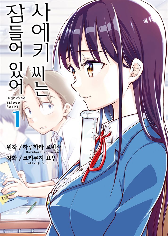 [대여] [세트] 사에키 씨는 잠들어 있어 (총5권/완결)