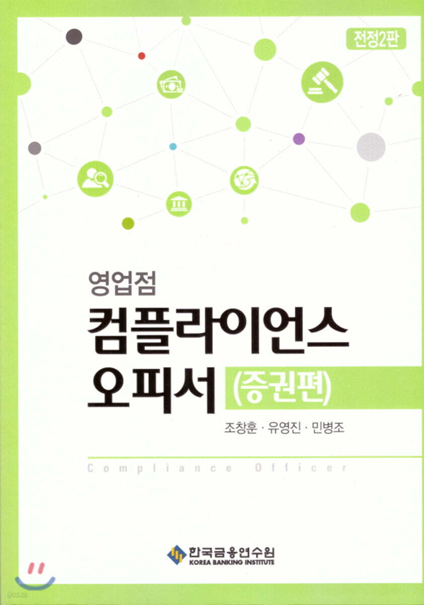 영업점 컴플라이언스 오피서 증권편