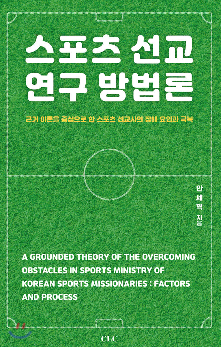 스포츠 선교 연구 방법론