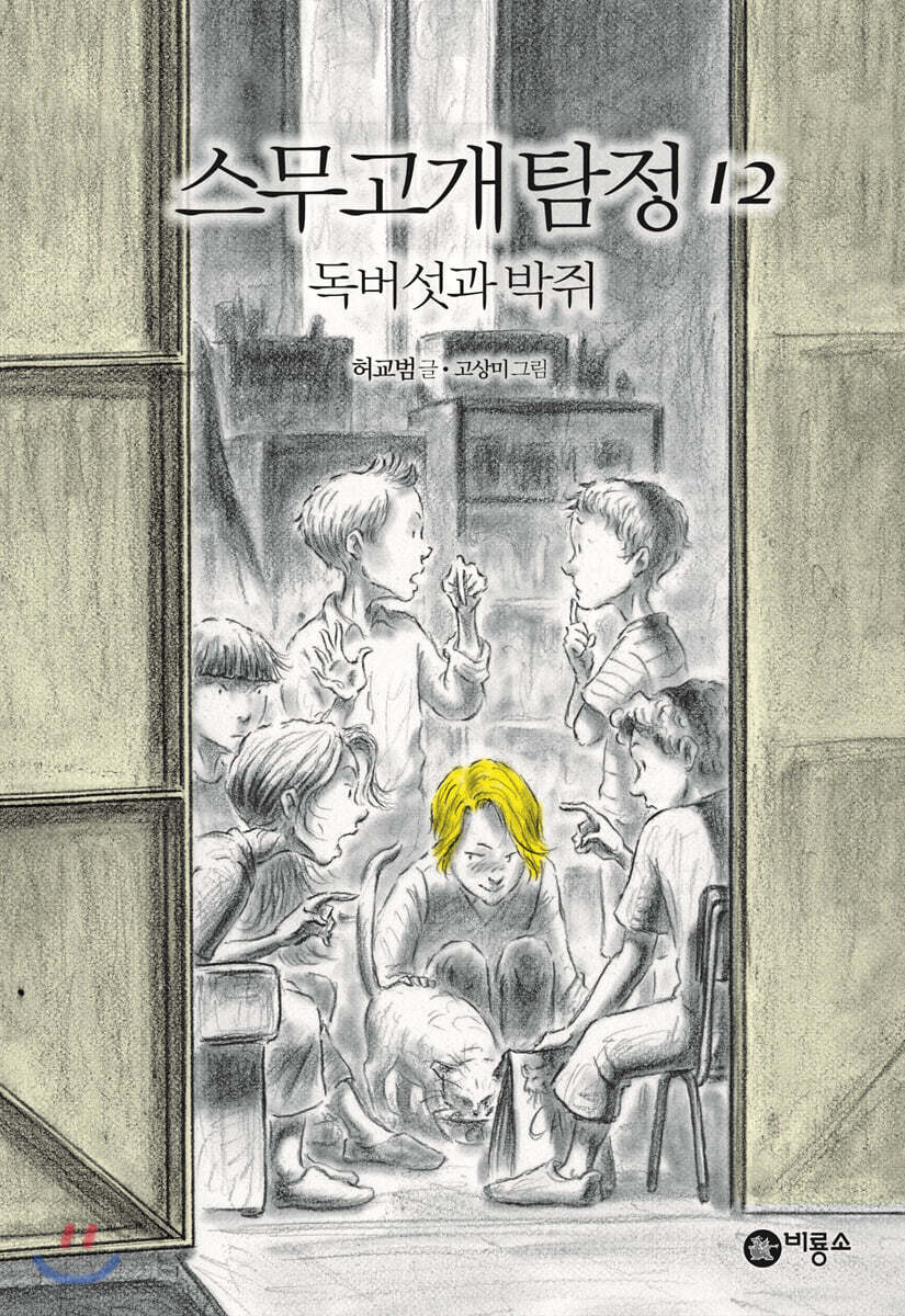 스무고개 탐정 12 독버섯과 박쥐