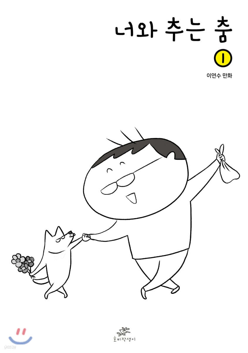 너와 추는 춤 1
