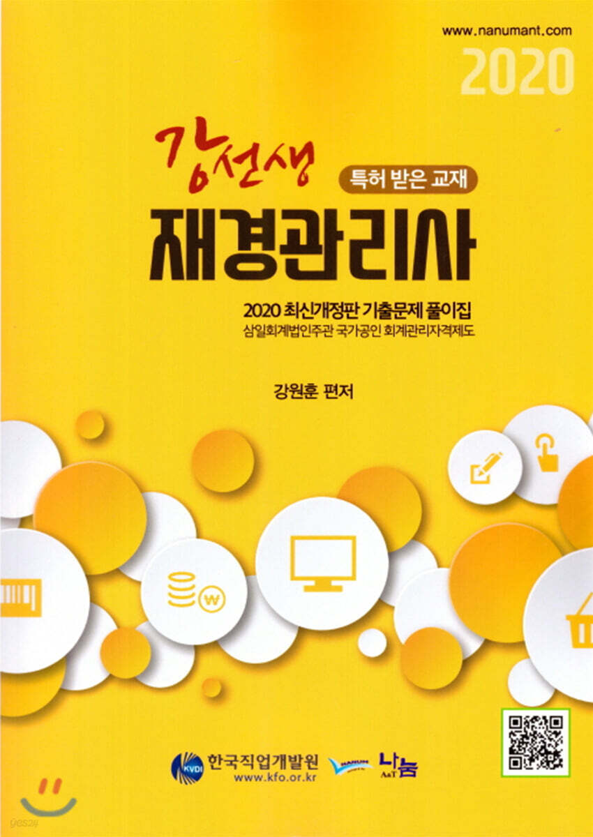 2020 강선생 재경관리사