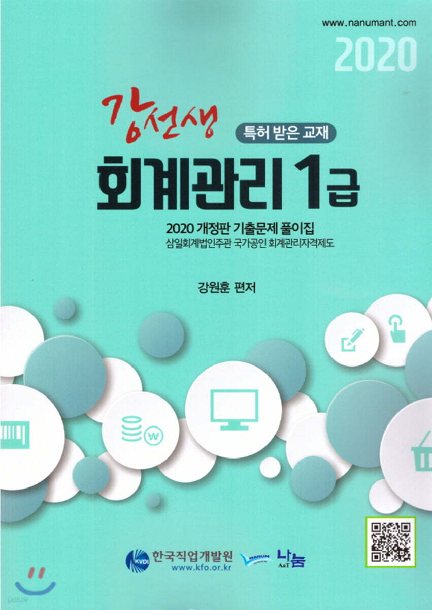 2020 강선생 회계관리 1급 - 예스24