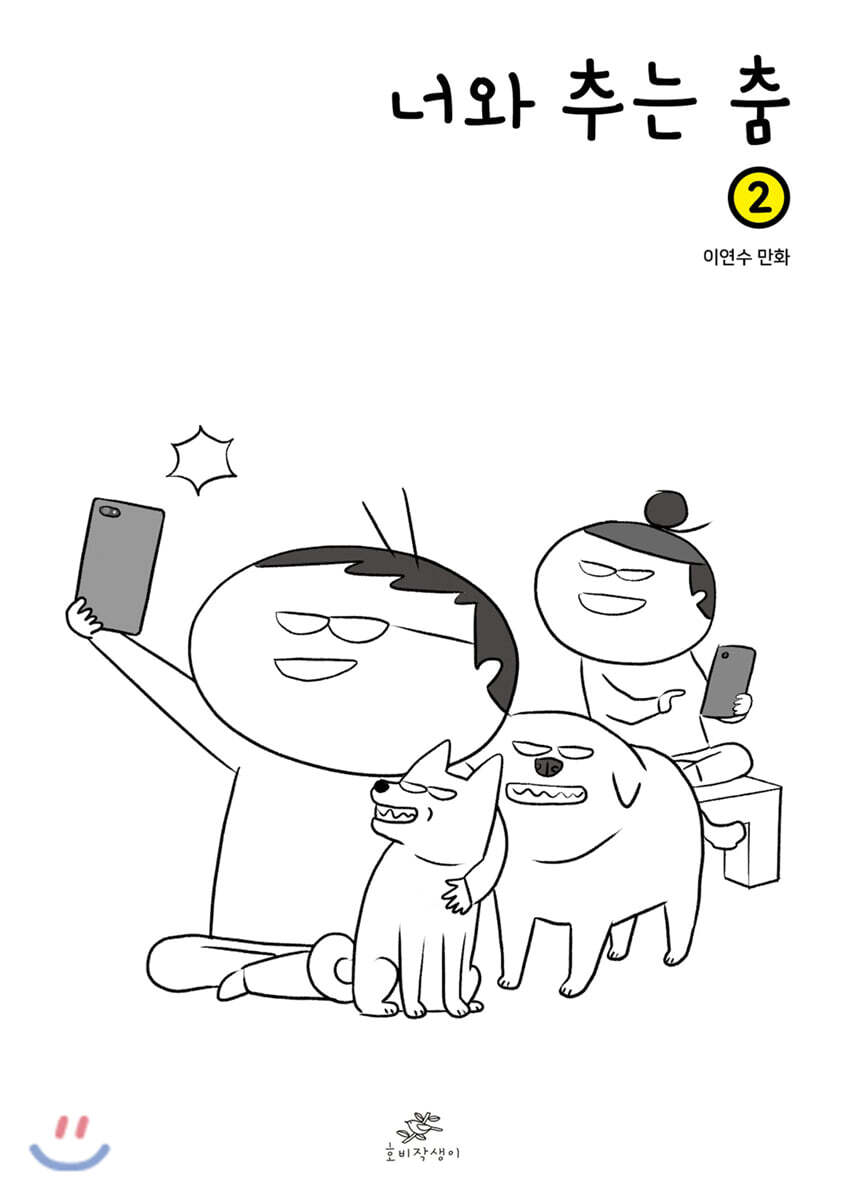 너와 추는 춤 2