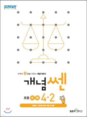 신사고 SSEN 개념쎈 초등수학 4-2 (2021년용)