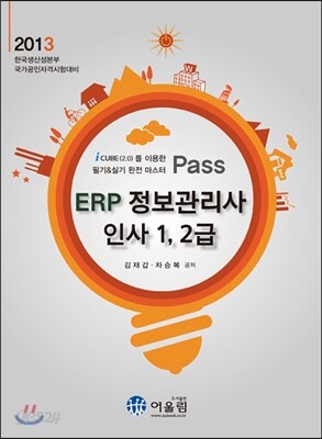 2013 Pass ERP 정보관리사 인사 1, 2급