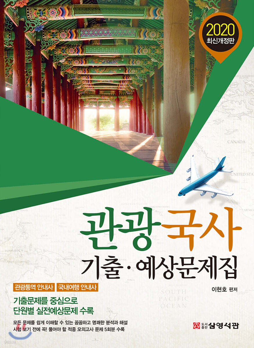 2020 관광국사 기출·예상문제집