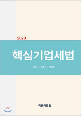 2020 핵심 기업 세법