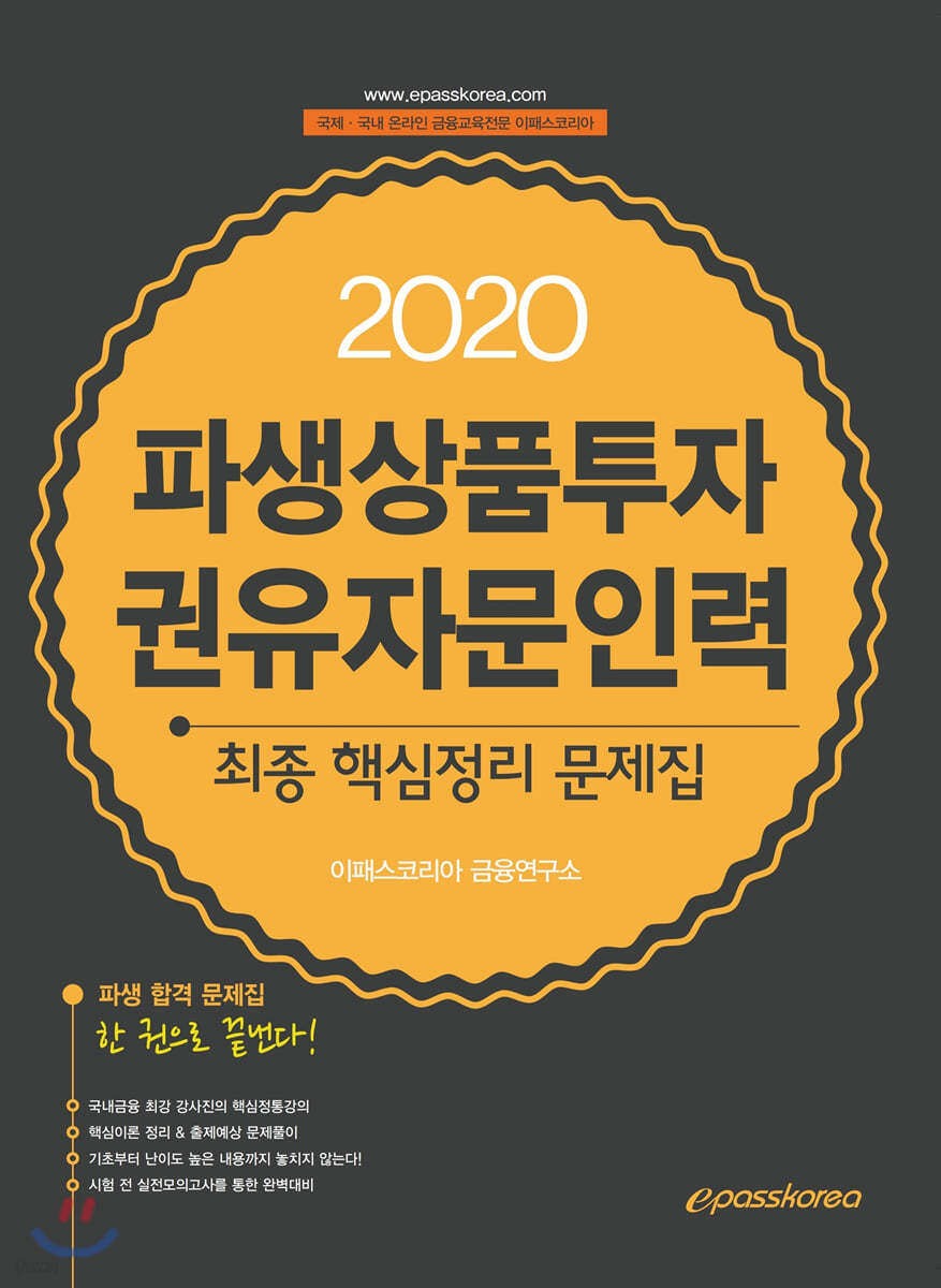 2020 파생상품투자권유자문인력 최종 핵심정리 문제집