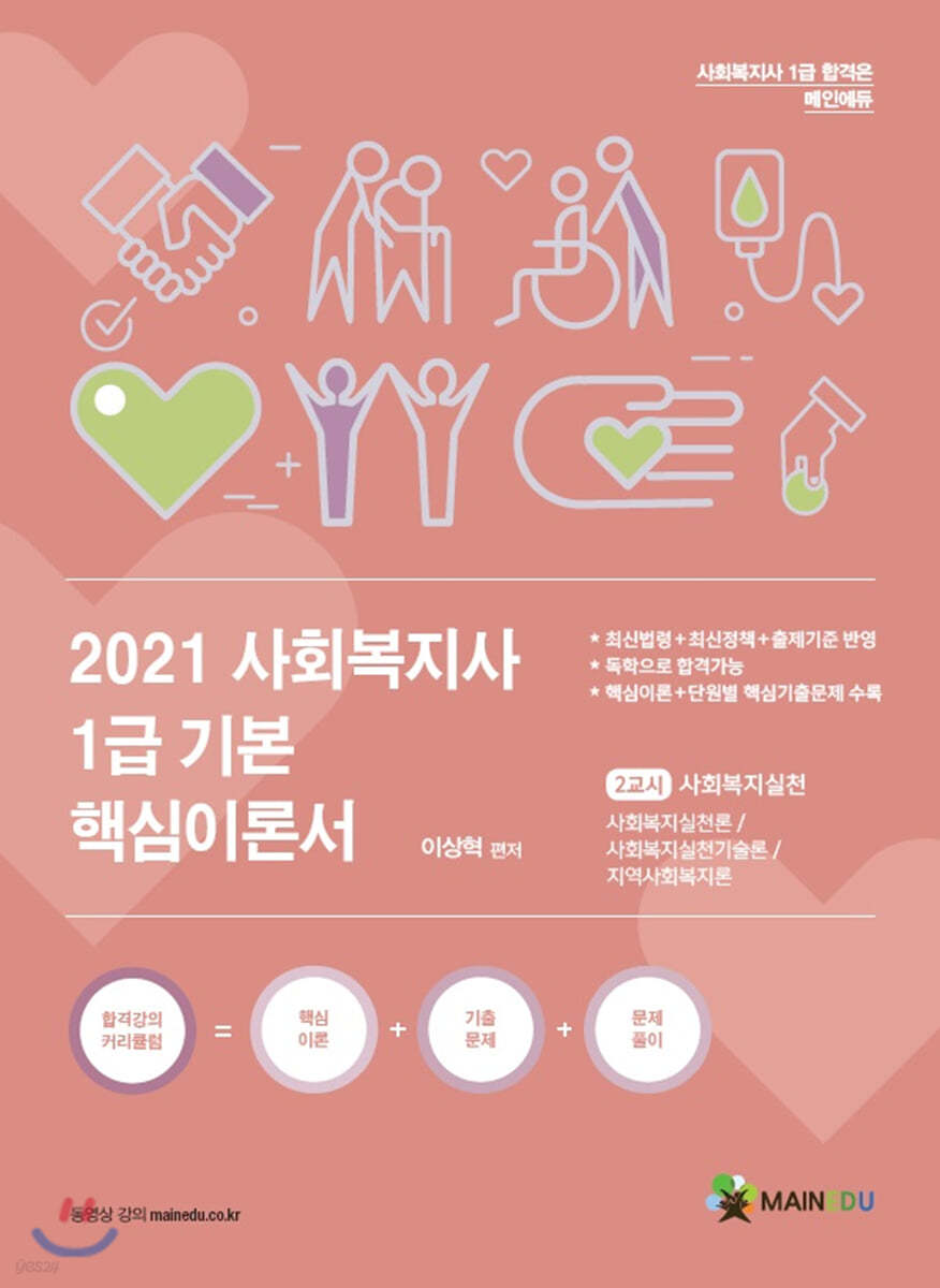 2021 사회복지사1급 기본 핵심이론서 2교시 사회복지실천