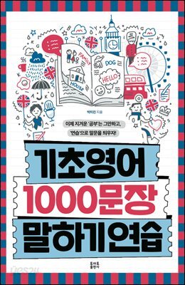 기초영어 1000문장 말하기 연습 1