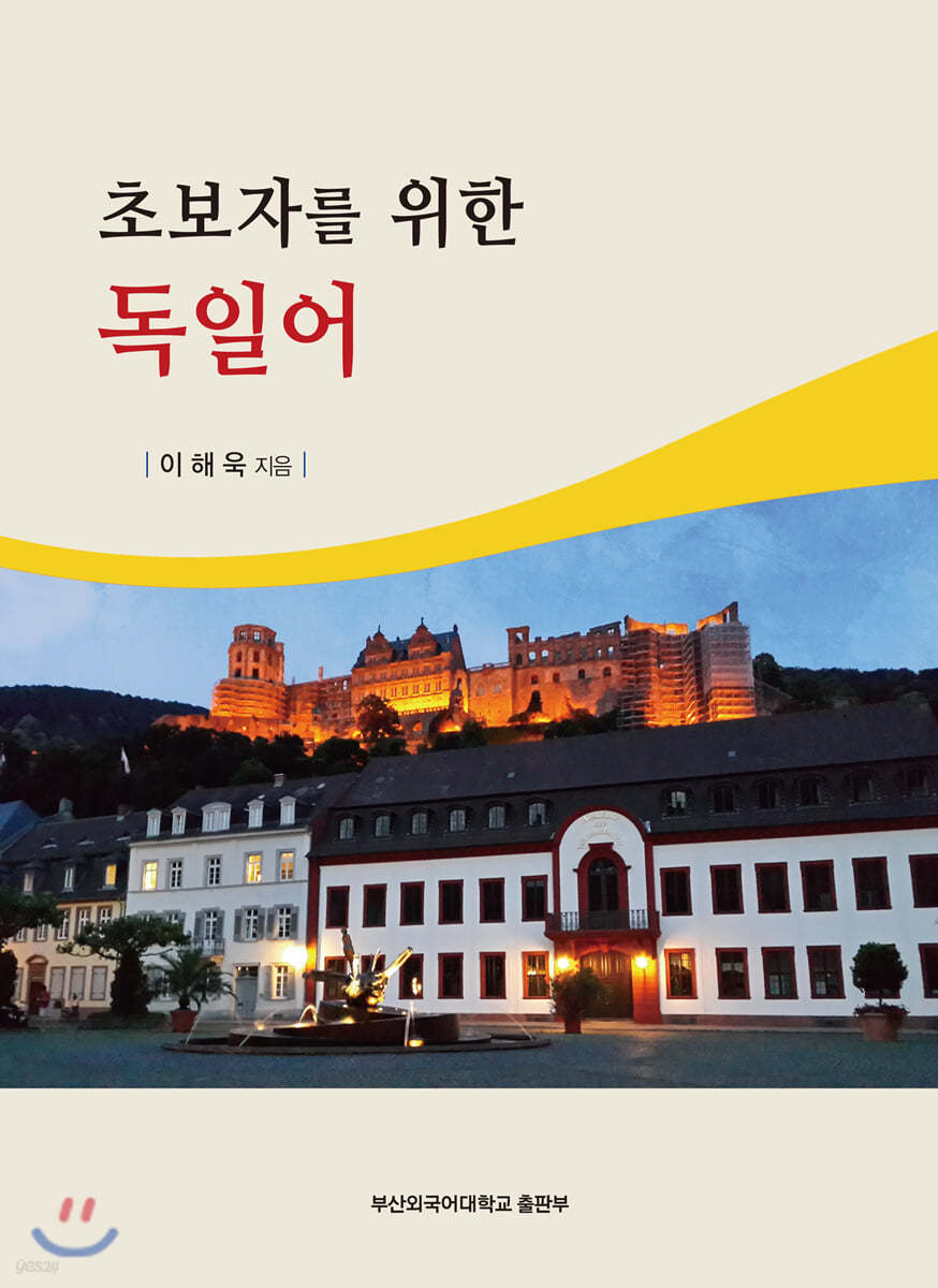 초보자를 위한 독일어