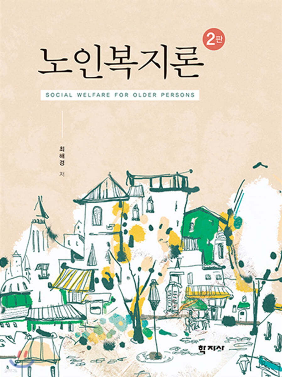 노인복지론