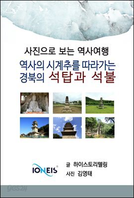 [사진으로 보는 역사여행] 역사의 시계추를 따라가는 경북의 석탑과 석불