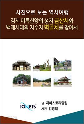[사진으로 보는 역사여행] 김제 미륵신앙의 성지 금산사와 백제시대의 저수지 벽골제를 찾아서
