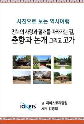 [사진으로 보는 역사여행] 전북의 사랑과 절개를 따라가는 길, 춘향과 논개 그리고 고가