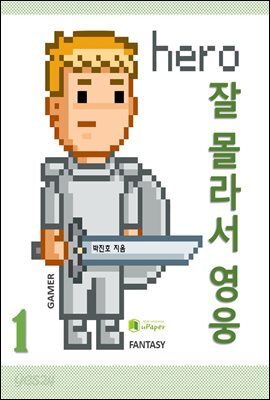 잘 몰라서 영웅 1