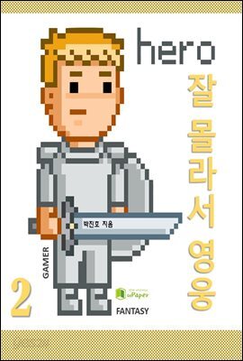 잘 몰라서 영웅 2