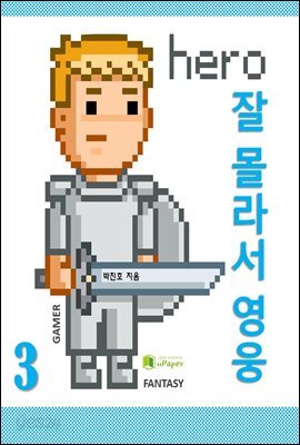 잘 몰라서 영웅 3