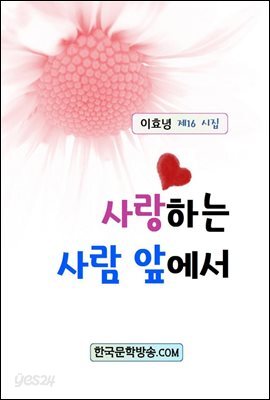 사랑하는 사람 앞에서
