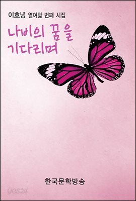 나비의 꿈을 기다리며