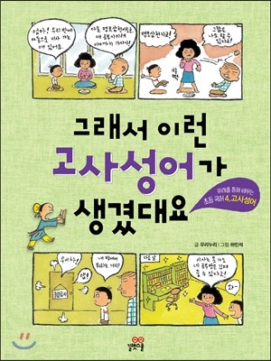 그래서 이런 고사성어가 생겼대요