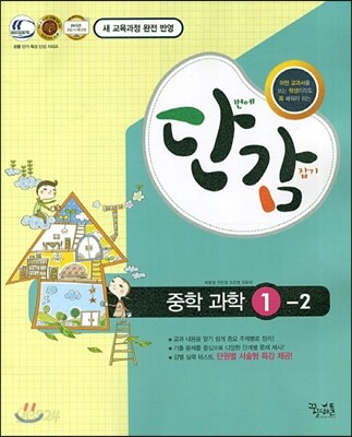 단감 중학 과학 1-2  (2016년용)