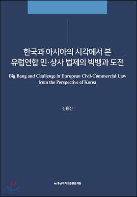 한국과 아시아의 시각에서 본 유럽연합 민·상사 법제의 빅뱅과 도전