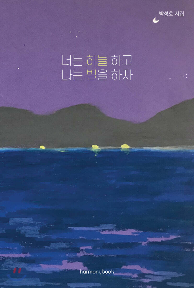  너는 하늘 하고 나는 별을 하자 - YES24  너는 하늘 하고 나는 별을 하자 - YES24