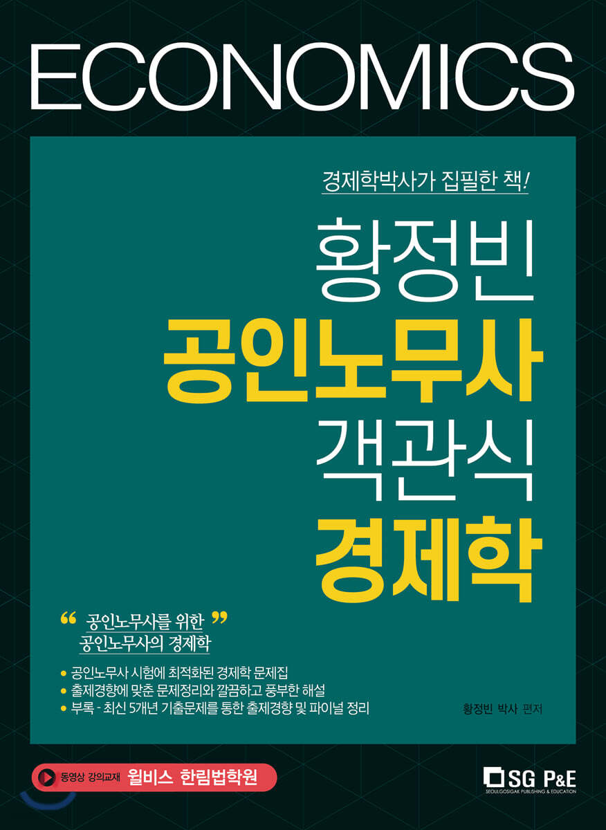 황정빈 공인노무사 객관식 경제학