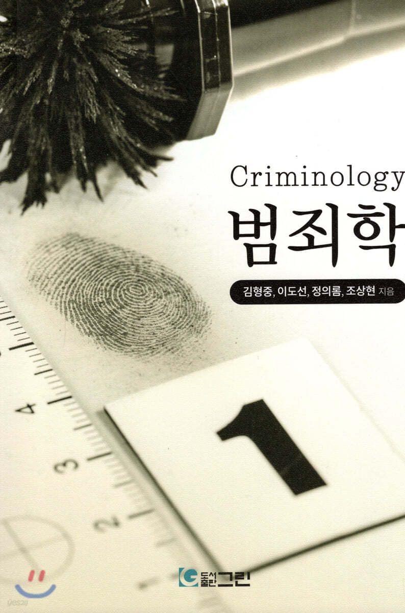 범죄학